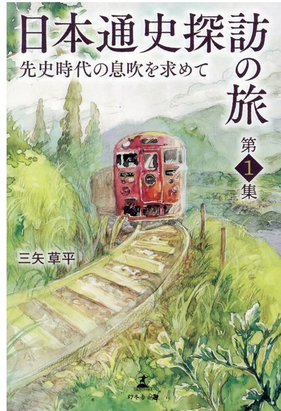 日本通史探訪の旅 第1集 先史時代の息吹を求めて