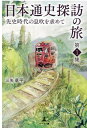 日本通史探訪の旅 第1集 先史時代の息吹を求めて 三矢 草平