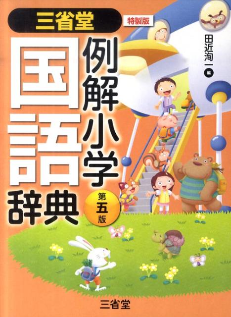 三省堂例解小学国語辞典第5版