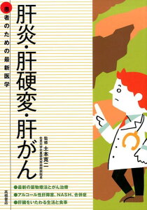 肝炎・肝硬変・肝がん （患者のための最新医学） [ 土本寛二 ]