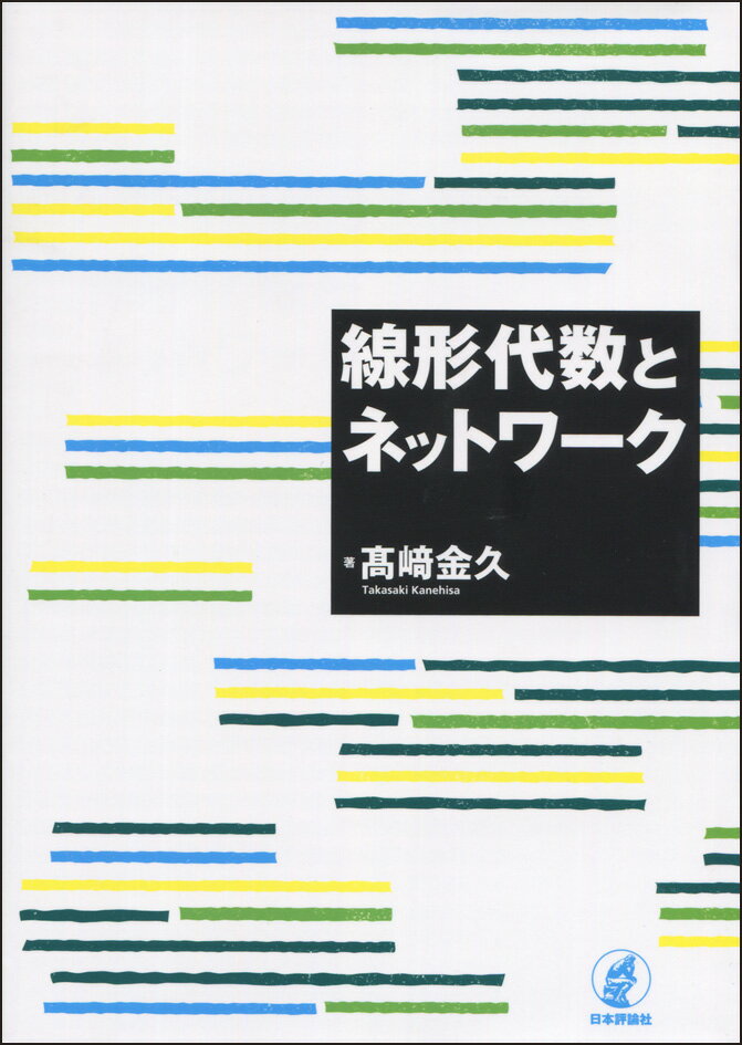 線形代数とネットワーク [ 高崎金久 ]