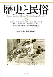 歴史と民俗（26） 特集：歴史と民俗の語り方 （神奈川大学日本常民文化研究所論集） [ 神奈川大学日本常民文化研究所 ]