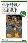 北条時政と北条政子 「鎌倉」の時代を担った父と娘 （日本史リブレット） [ 関幸彦 ]