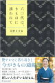 四〇代の半ばから袖を通して二〇年。毎日きもので教壇に立っていた。空気の層を纏うように着るのは心地いい。洋服は体型の維持や年相応のおしゃれに悩むけれど、きものなら歳を重ねるほど自分にフィットし、落ち着きをもたせてくれる。琉球絣、結城紬、能登上布、大島紬などの自然素材を求め、ミンサー帯や藍型、うしんちーに行き着いた。きものに惹かれて、縁を重ねる、６０代からの新しい人生。