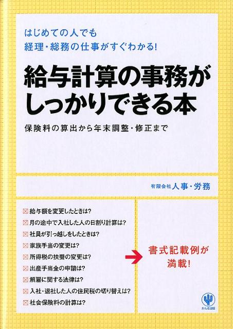 給与計算の事務がしっかりできる本