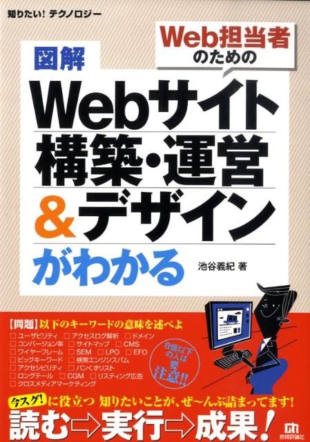 図解Webサイト構築・運営＆デザインがわかる Web担当者のための （知りたい！テクノロジー） [  ...