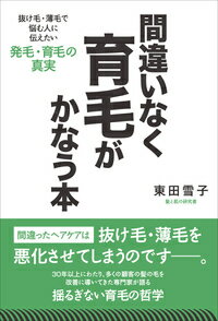 間違いなく育毛がかなう本 抜け毛・薄毛で悩む人に知ってほしい発毛・育毛の真実 