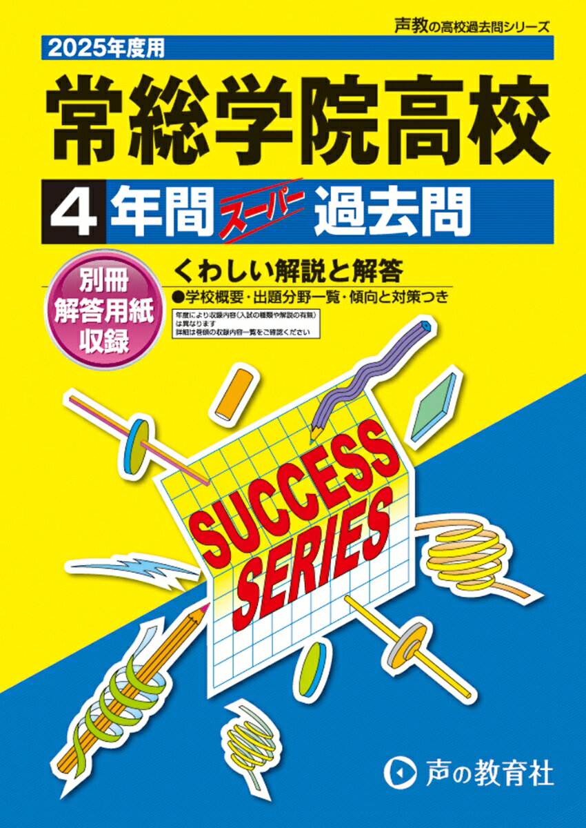 常総学院高等学校 2025年度用 4年間スーパー過去問（声教の高校過去問シリーズ I2）