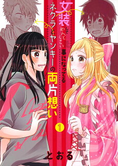 女装してめんどくさい事になってるネクラとヤンキーの両片想い(1)の表紙