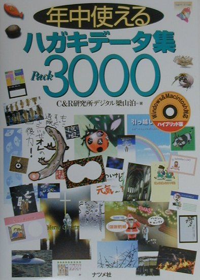 年中使えるハガキデータ集pack　3000