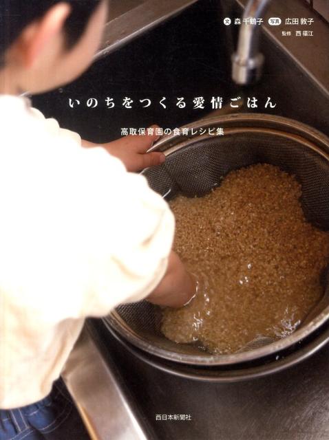 いのちをつくる愛情ごはん