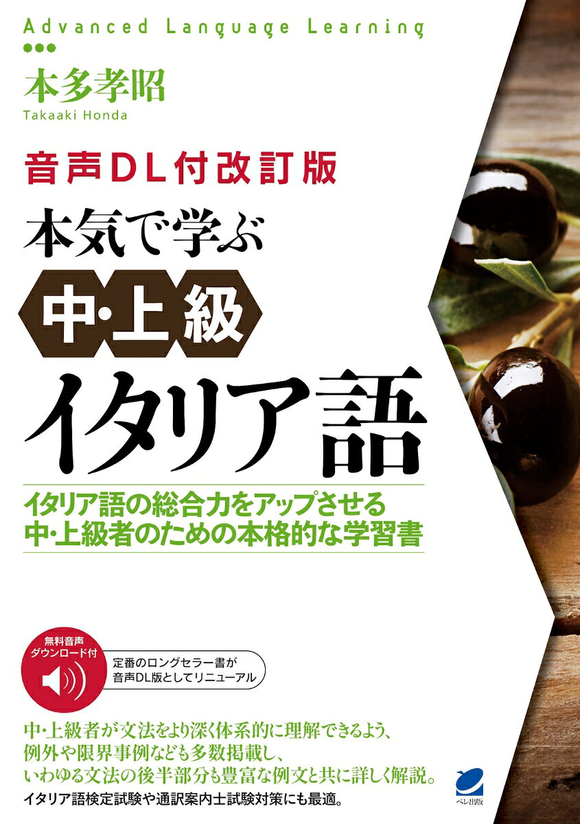 ［音声DL付改訂版］ 本気で学ぶ中・上級イタリア語
