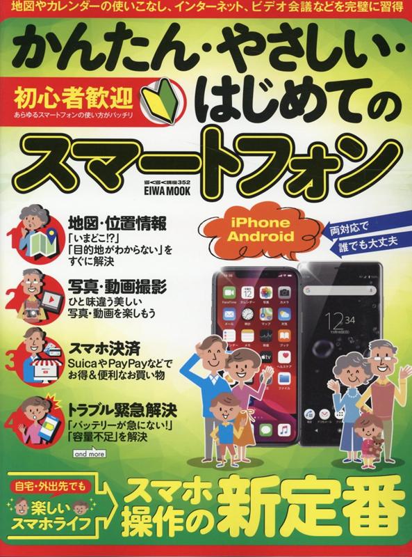 かんたん・やさしい・はじめてのスマートフォン 自宅・外出先でも楽しいスマホライフ、スマホ操作の新定番 （英和ムック　らくらく講座）