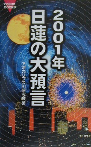 2001年日蓮の大預言