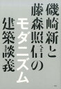 磯崎新と藤森照信のモダニズム建築談義 戦後日本のモダニズムの核は 戦前 戦中にあった。 磯崎新