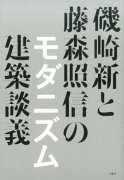 磯崎新と藤森照信のモダニズム建築談義