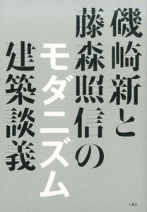 磯崎新と藤森照信のモダニズム建築談義 戦後日本のモダニズムの核は、戦前・戦中にあった。 [ 磯崎新 ]