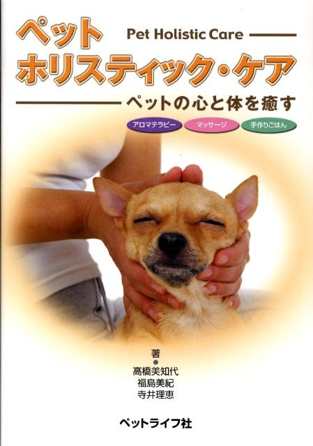 自然治癒力を高めるホリスティック療法をペットにも取り入れようとするのが本書の目的。紹介するのは、ホリスティック療法のなかでも唯一香りを使用する療法で、嗅覚を通して心身ともに働きかける「ペットのアロマテラピー」。人とペットがコミュニケーションをとりながら筋肉に働きかける「ホリスティックマッサージ」。そして、保存剤や化学合成品を使用することなく、ペットが安心して食べることのできる「手作りごはん」である。
