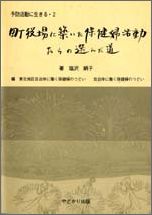 町役場に築いた保健婦活動