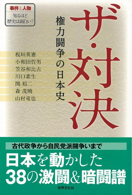 【バーゲン本】ザ・対決　権力闘争の日本史
