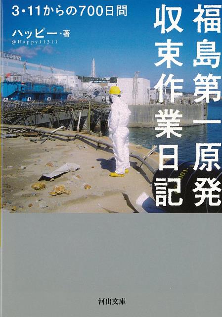 【バーゲン本】福島第一原発収束作業日記　3・11からの700日間ー河出文庫