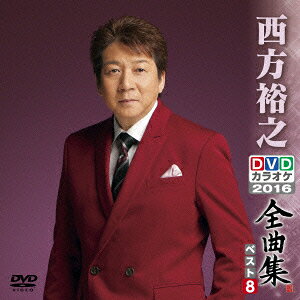 西方裕之DVDカラオケ全曲集ベスト8 2016