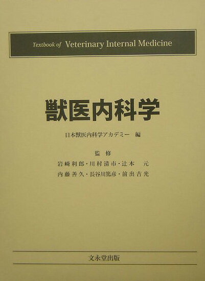 獣医内科学
