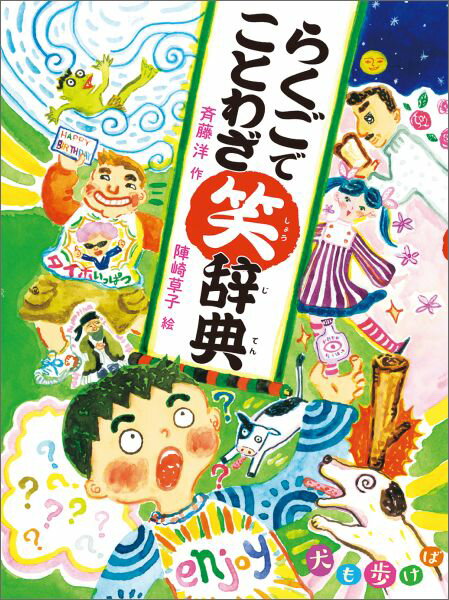 らくごでことわざ笑辞典 犬も歩けば 