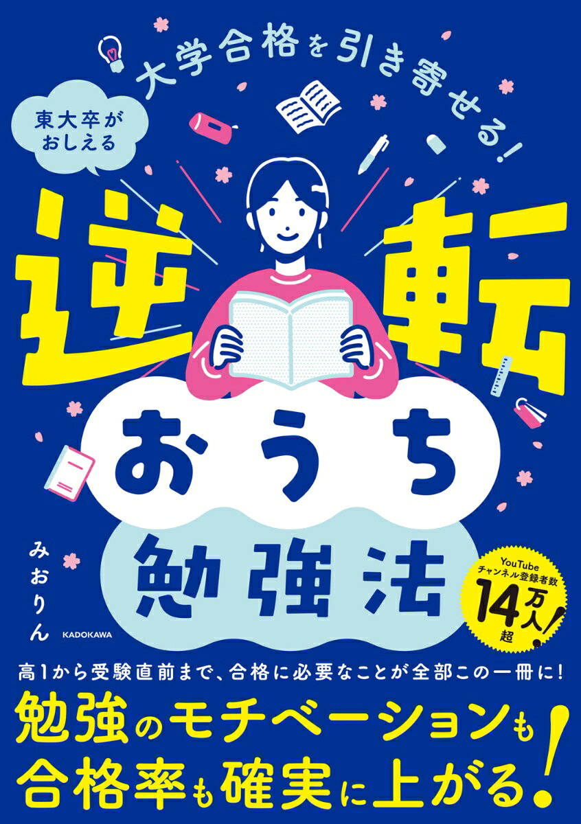 大学合格を引き寄せる！ 東大卒がおしえる 逆転おうち勉強法