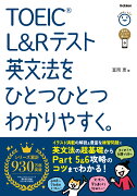 TOEIC　L＆Rテスト英文法をひとつひとつわかりやすく。