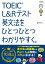 TOEIC L＆Rテスト英文法をひとつひとつわかりやすく。