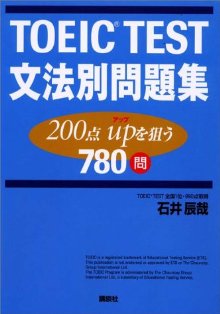 TOEIC　TEST　文法別問題集 [ 石井 辰哉 ]