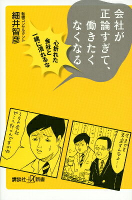 楽天楽天ブックス会社が正論すぎて、働きたくなくなる　心折れた会社と一緒に潰れるな （講談社＋α新書） [ 細井 智彦 ]