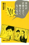 会社が正論すぎて、働きたくなくなる　心折れた会社と一緒に潰れるな （講談社＋α新書） [ 細井 智彦 ]