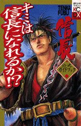Tenka　fubu信長公式ガイドブックキミは信長になれるか！？