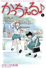 かっちぇる（1）