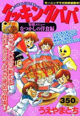 クッキングパパ（なつかしの洋食編）