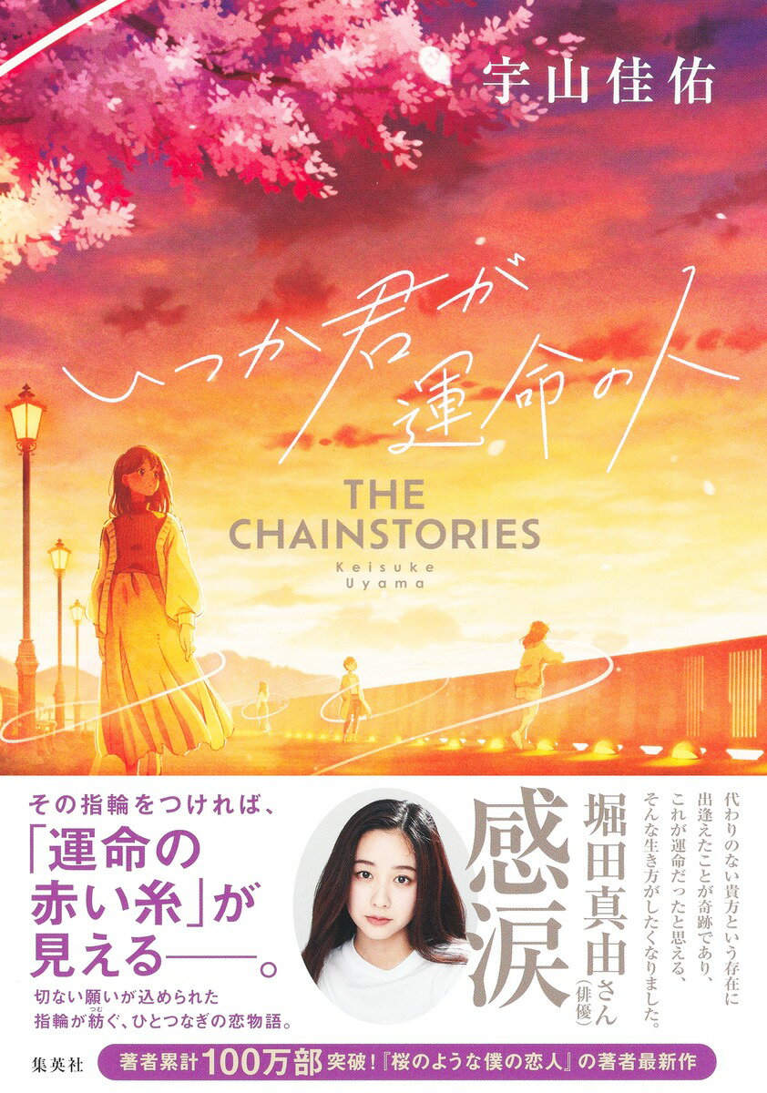 いつか君が運命の人 THE CHAINSTORIES