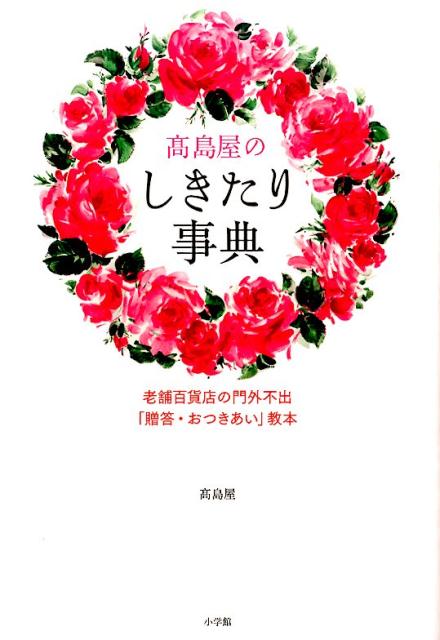 高島屋のしきたり事典 老舗百貨店の門外不出「贈答・おつきあい」教本 [ 高島屋 ]