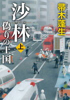 帚木蓬生『沙林 偽りの王国（上）』表紙