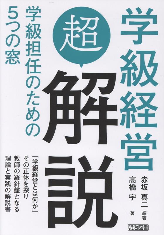 学級経営「超」解説