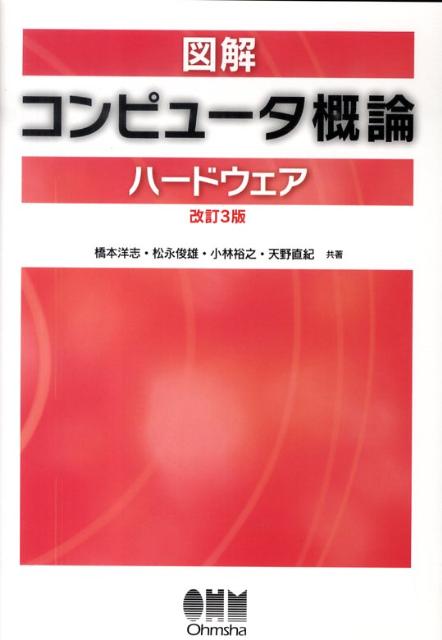 図解コンピュータ概論（ハードウェア）改訂3版