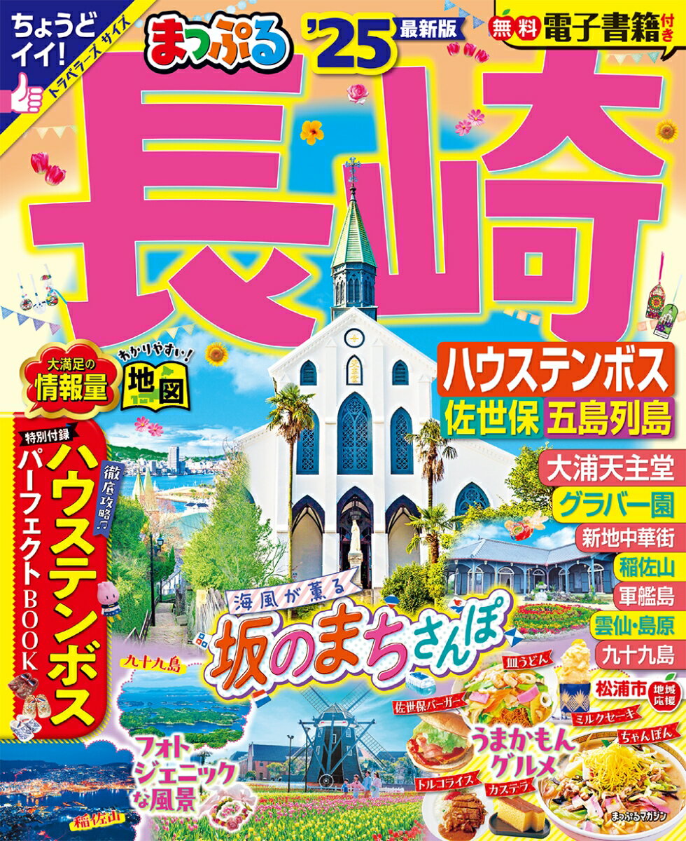 まっぷる 長崎 ハウステンボス 佐世保・五島列島'25 （ま