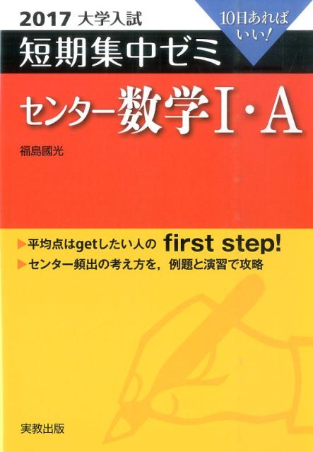 大学入試短期集中ゼミセンター数学1・A（2017）