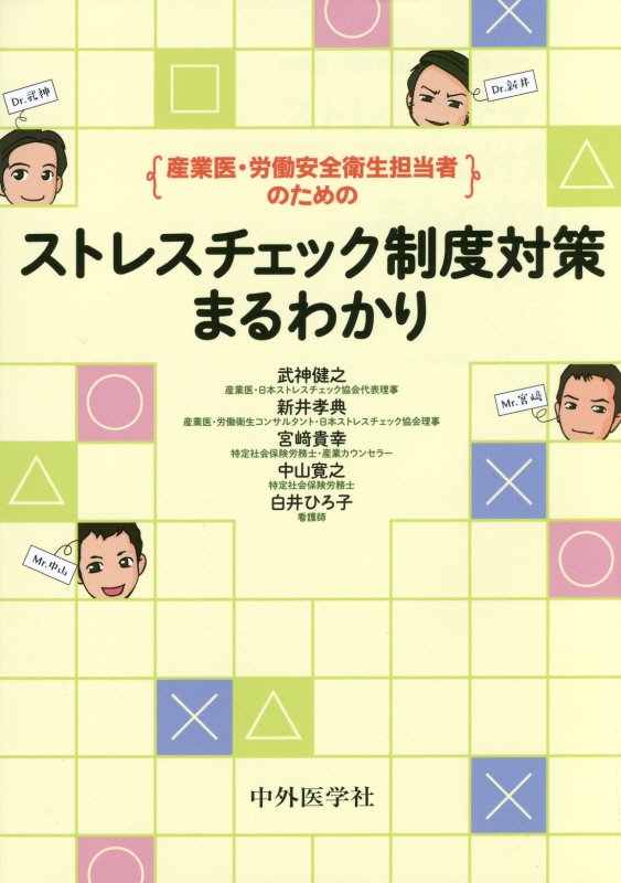 ２０１５年１２月より“ストレスチェック制度”が、従業員５０人以上の事業場に“義務化”されます！そんなあなたの「どうすればいいの！！！」に、日本ストレスチェック協会のプロ集団がズバリ！回答します。