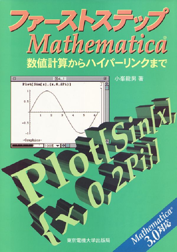 ファーストステップMathematica
