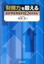 「財務力」を鍛える 会計学を完走する12のスキル 西澤茂