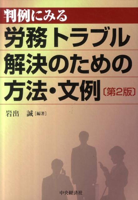 判例にみる労務トラブル解決のための方法・文例第2版