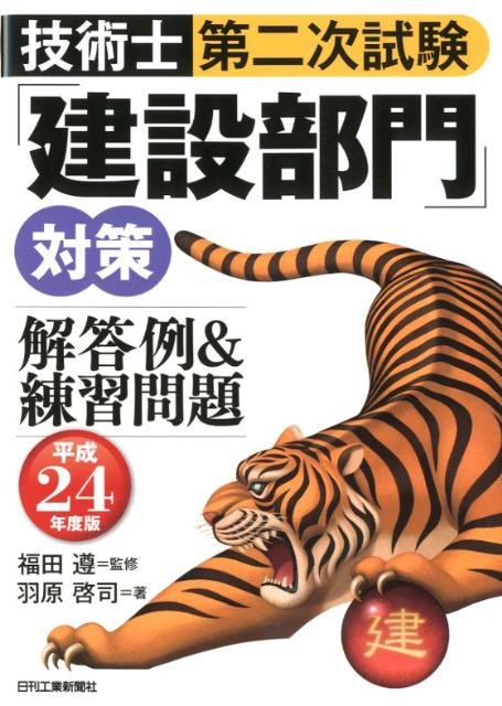 技術士第二次試験「建設部門」対策解答例＆練習問題（平成24年度版）