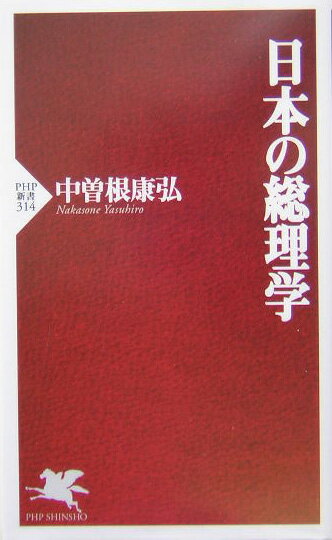 日本の総理学